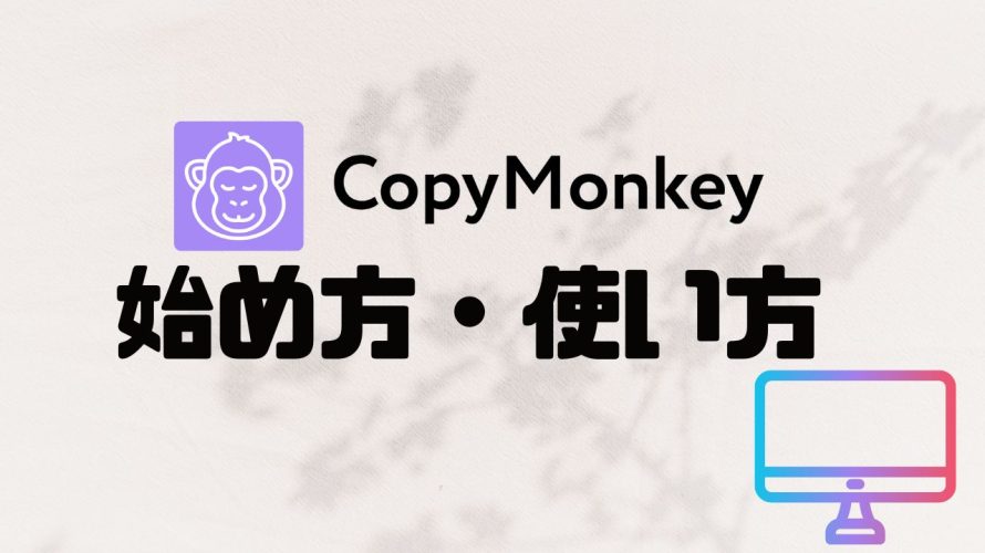 CopyMonkey(コピーモンキー)の始め方・使い方を徹底解説