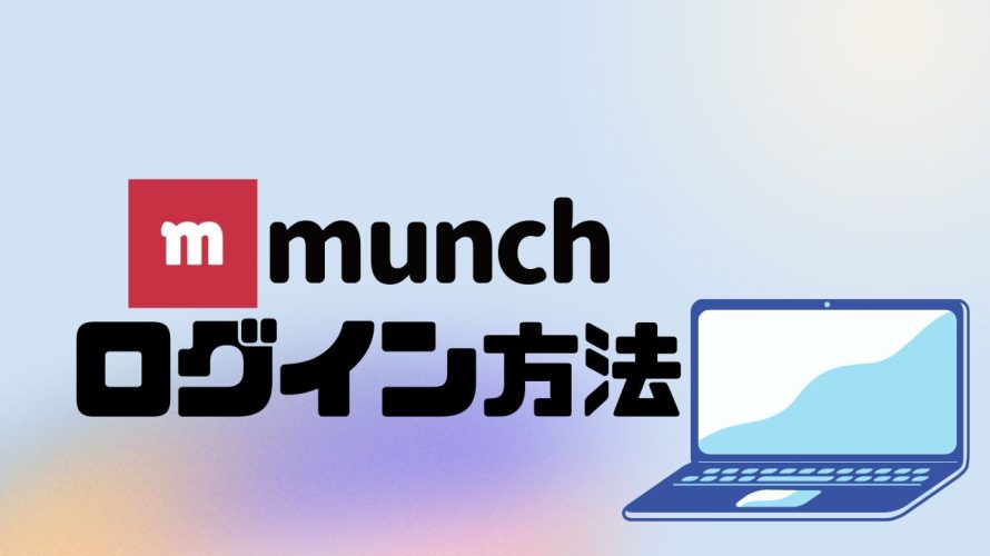 munch(ムンク)のログイン方法