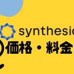 Synthesia(シンセシア)の価格・料金を徹底解説