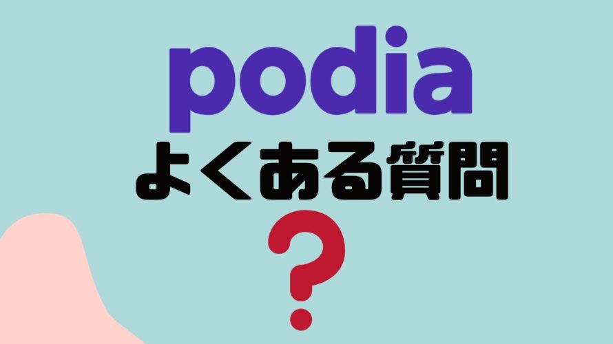 【FAQ】podia(ポディア)のよくある質問