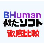 BHuman(ビーヒューマン)に似たソフト5選を徹底比較
