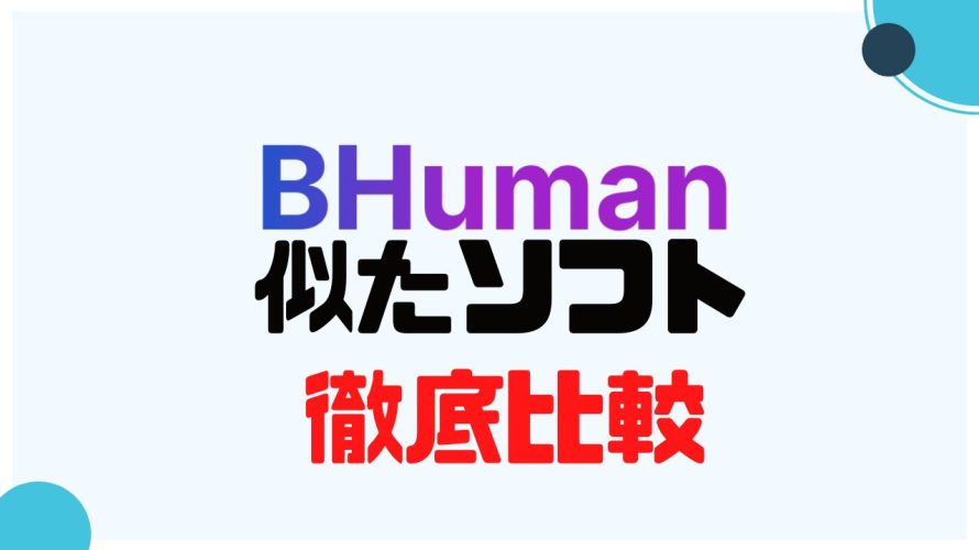 BHuman(ビーヒューマン)に似たソフト5選を徹底比較