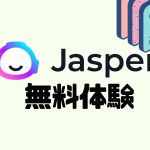 Jasper AI(ジャスパーエーアイ)を無料体験する方法を解説