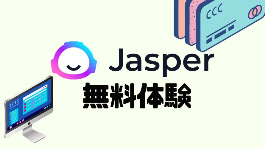 Jasper AI(ジャスパーエーアイ)を無料体験する方法を解説