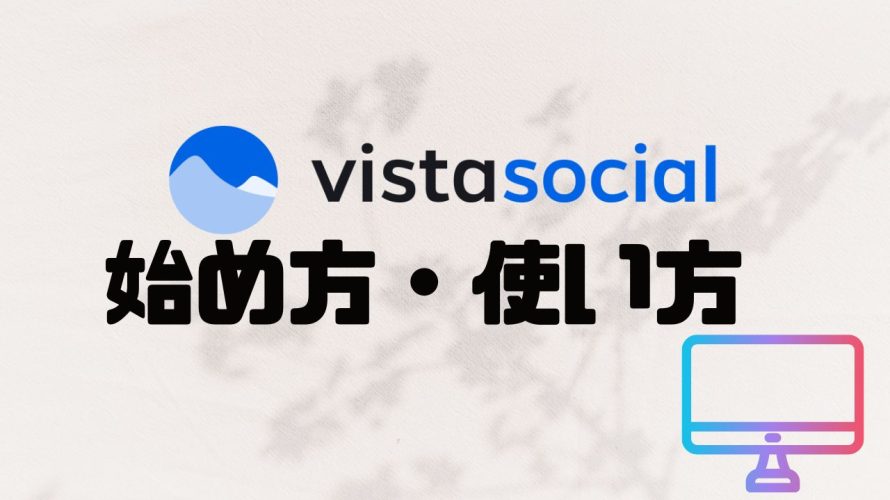 vista social(ビスタソーシャル)の始め方・使い方を徹底解説