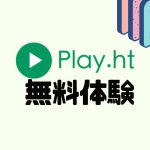 Play.ht(プレイエイチティー)を無料体験する方法
