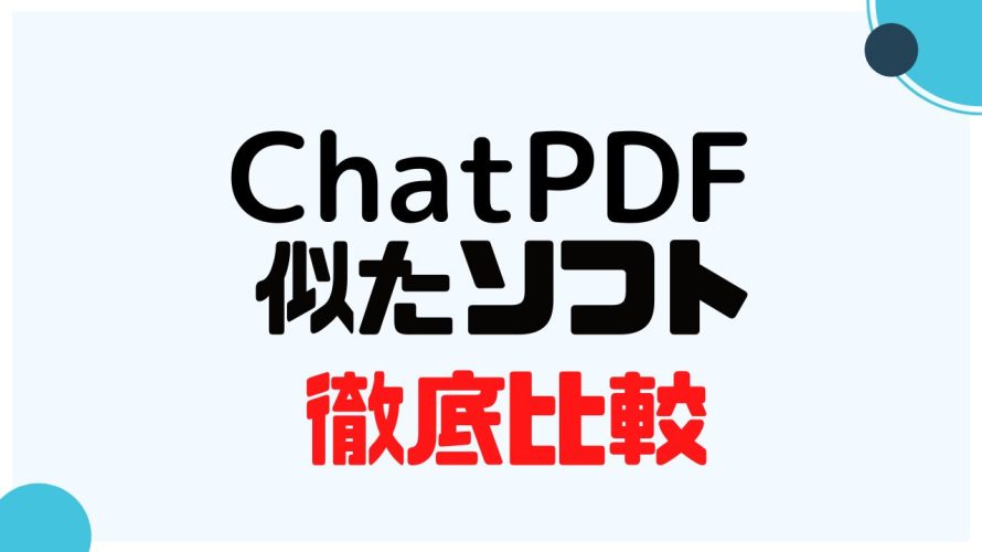 ChatPDF(チャットピーディーエフ)に似たソフト5選を徹底比較