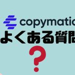 【FAQ】copymatic(コピーマティック)のよくある質問