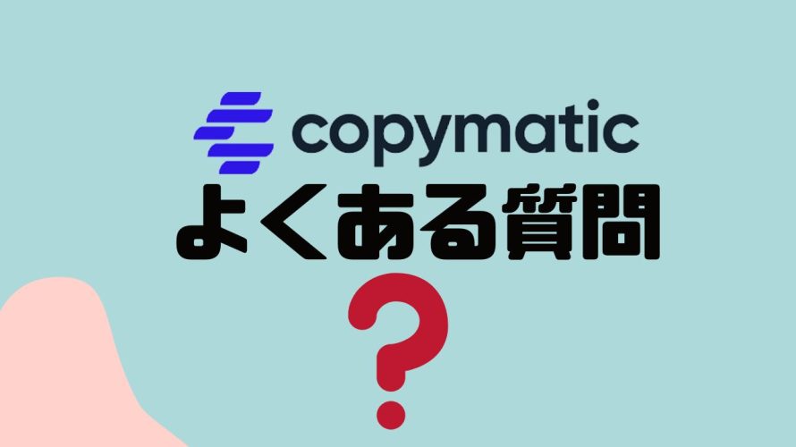 【FAQ】copymatic(コピーマティック)のよくある質問