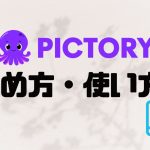 PictoryAI(ピクトリーエーアイ)の始め方・使い方を解説