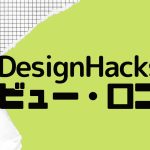【徹底評価】DesignHacks(デザインハックス)のレビューと口コミを紹介