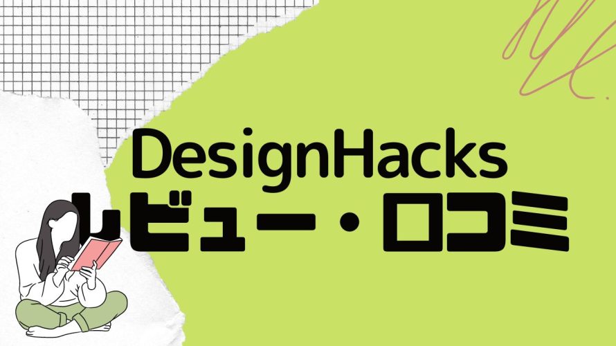 【徹底評価】DesignHacks(デザインハックス)とは?DesignHacksのレビューと口コミを紹介