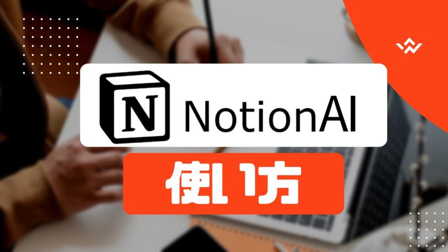 Notion AI(ノーションエーアイ)の使い方を徹底解説