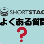 【FAQ】ShortStack(ショートスタック)のよくある質問
