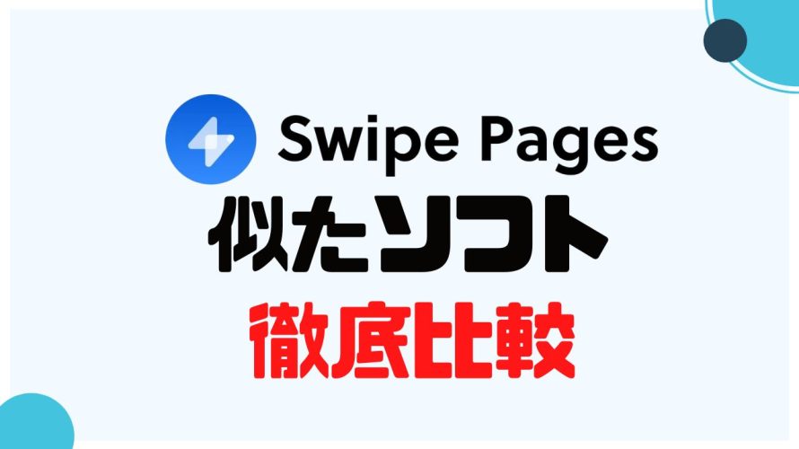 Swipe Pages(スワイプページズ)に似たソフト5選を徹底比較