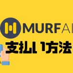 MURF.AI(マーフ)の支払い方法
