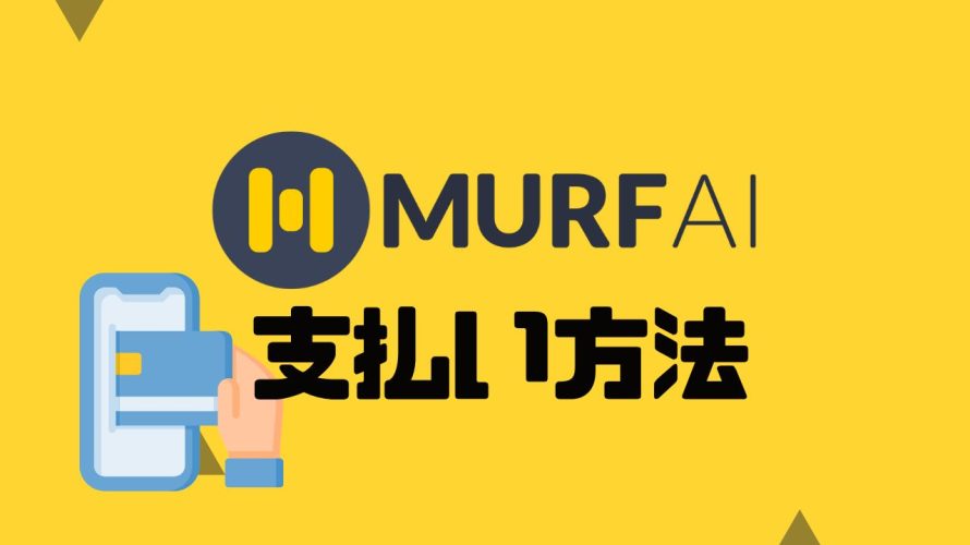 MURF.AI(マーフ)の支払い方法