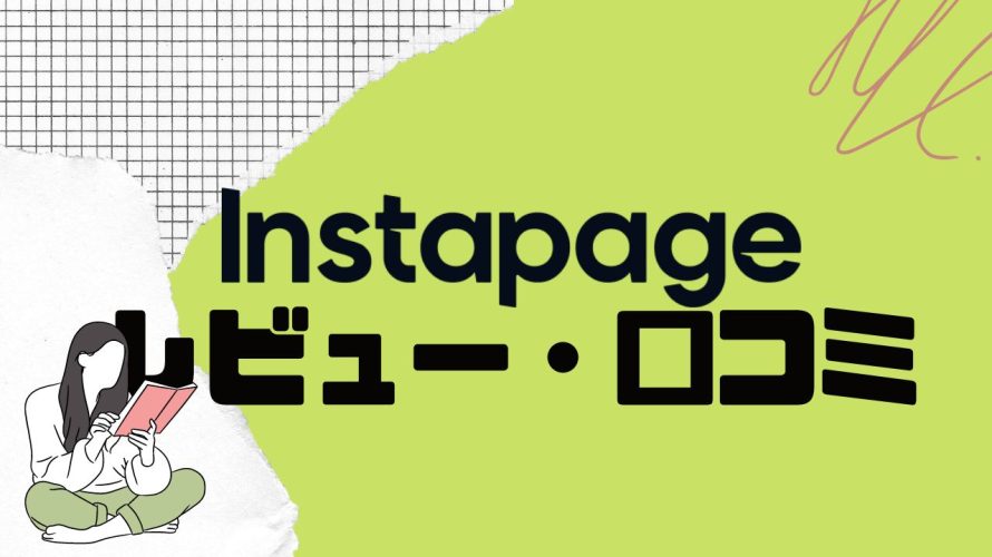 【徹底評価】Instapage(インスタページ)の口コミ・レビューを紹介