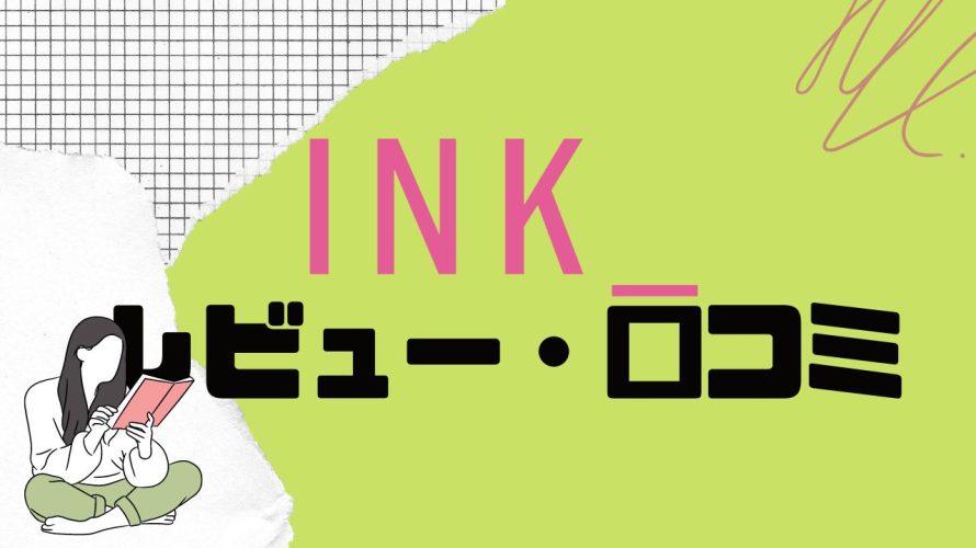 【徹底評価】INK(インク)とは?INKの口コミ・レビューを紹介