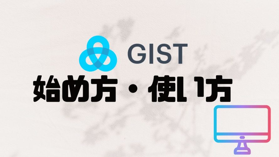 GIST(ジスト)の始め方・使い方を徹底解説