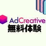 AdCreative.ai(アドクリエイティブエーアイ)を無料体験する方法