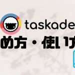 taskade(タスケイド)の始め方・使い方を徹底解説