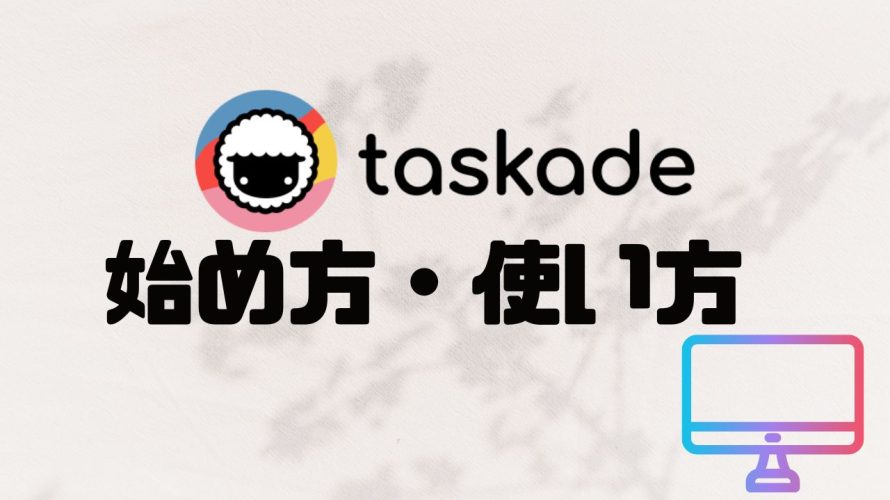 taskade(タスケイド)の始め方・使い方を徹底解説