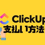 ClickUp(クリックアップ)の支払い方法