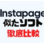 Instapage(インスタページ)に似たソフト5選を徹底比較
