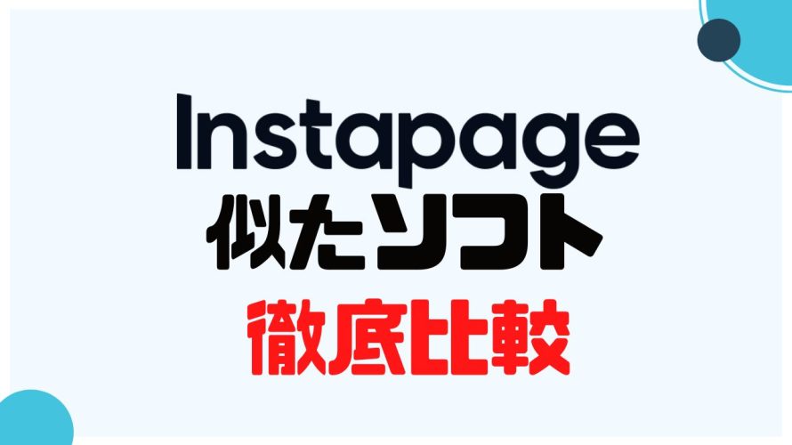 Instapage(インスタページ)に似たソフト5選を徹底比較