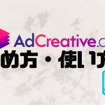 AdCreative.ai(アドクリエイティブエーアイ)の始め方・使い方を解説