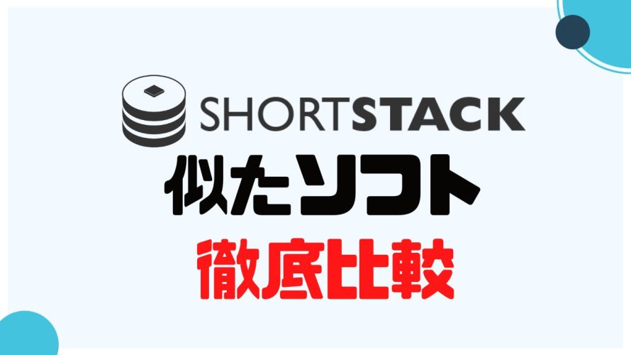 ShortStack(ショートスタック)に似たソフト5選を徹底比較