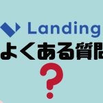 【FAQ】Landingi(ランディンジー)のよくある質問