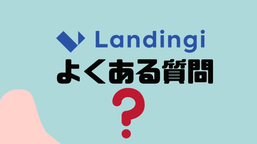 【FAQ】Landingi(ランディンジー)のよくある質問