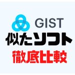 GIST(ジスト)に似たソフト5選を徹底比較