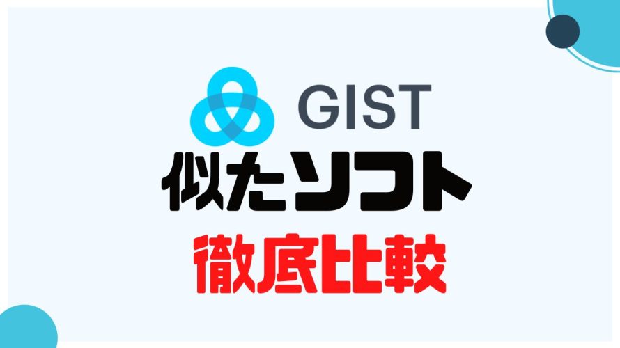 GIST(ジスト)に似たソフト5選を徹底比較