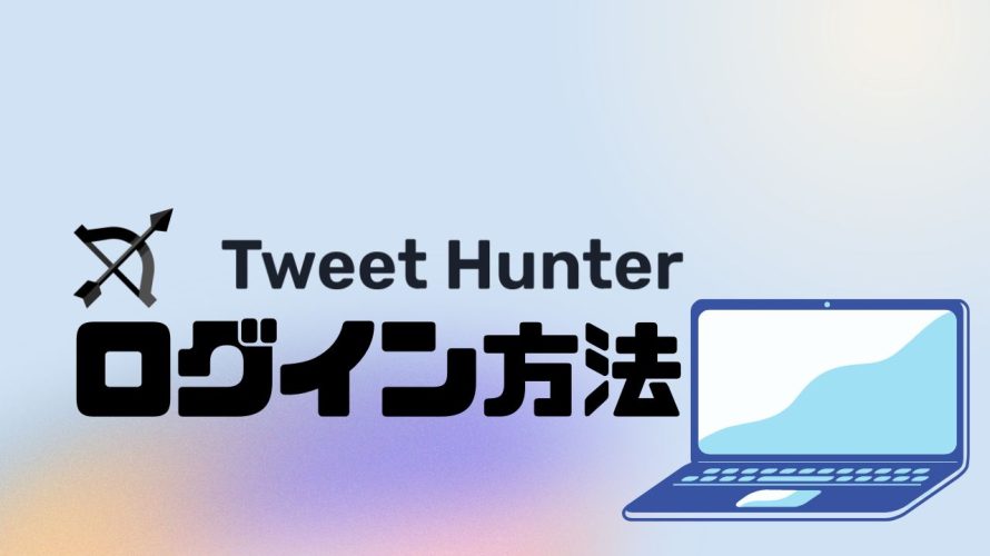 Tweet Hunter(ツイートハンター)にログインする方法