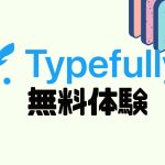 Typefully(タイプフリー)を無料体験する方法
