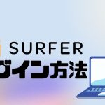 SURFER SEO(サーファーエスイーオー)にログインする方法