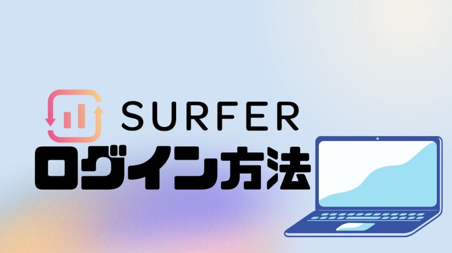 SURFER SEO(サーファーエスイーオー)にログインする方法