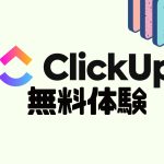 ClickUp(クリックアップ)を無料体験する方法
