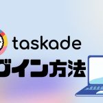 taskade(タスケイド)にログインする方法