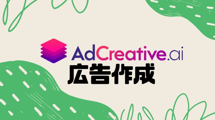 AdCreative.ai(アドクリエイティブエーアイ)で簡単に広告作成する方法