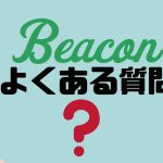 【FAQ】Beacon(ビーコン)のよくある質問
