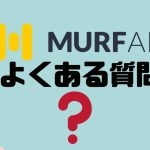 【FAQ】MURF.AI(マーフ)のよくある質問