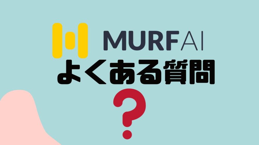 【FAQ】MURF.AI(マーフ)のよくある質問