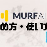 MURF.AI(マーフ)の始め方・使い方を徹底解説