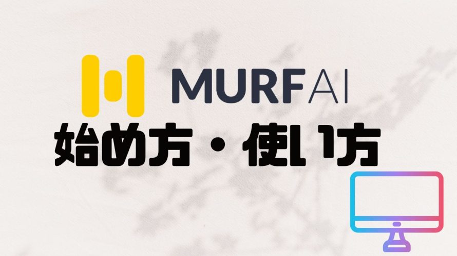 MURF.AI(マーフ)の始め方・使い方を徹底解説
