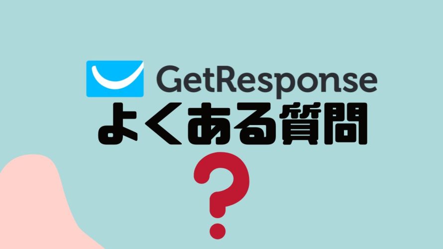 【FAQ】GetResponse(ゲットレスポンス)のよくある質問