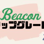 Beacon(ビーコン)をアップグレードする方法
